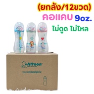 ((ยกลัง/12ขวด))ขวดนมATTOON แอทตูน ไม่ดูดไม่ไหล พร้อมจุกนมกากบาท คอแคบ 9oz.