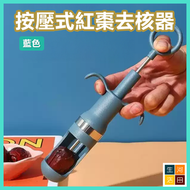 紅棗去核器 按壓式去種子器 小果實去芯器 蜜棗 橄欖 (藍色)