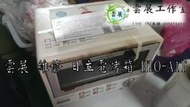 【雲展維修】 日立 電烤箱 HTO-A1T 嘉義