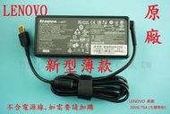 ☆REOK☆ 聯想 LENOVO X1E TP00099A  20V 6.75A 135W 原廠變壓器 方頭帶針