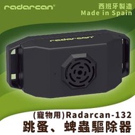 【Radarcan】R-132 跳蚤、蜱蟲驅除器(寵物用) 貓狗/項圈/超聲波/低耗電/安全/防護/防蚊/驅蟲/歐盟製造