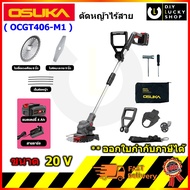 OSUKA รุ่น OCGT406 SET: A เครื่องตัดหญ้าไร้สาย OCGT406 + ก้อนแบต 20v 4.0Ah ตัดหญ้า โอซุกะ โอซูกะ OCG