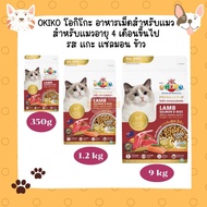 OKIKO CAT ALL AGES อาหารแมว โอกิโกะ อาหารแมวไม่เค็ม โปรตีนสูง