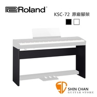 Roland 樂蘭 FP60 專用 KSC72 數位鋼琴 腳架組 FP-60 / KSC-72 黑色/白色 可選