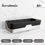 【Agate ของแท้】ชั้นวางของติดผนัง ไม่ต้องเจาะ ชั้นวางของในห้องน้ำ ผนังห้องน้ำติดผนังชั้นวา(3สี) ชั้นวา