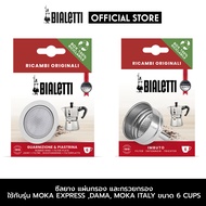 อะไหล่ Bialetti ซีลยางแผ่นกรอง และ กรวยกรอง สำหรับ ขนาด 6 ถ้วย  [BL-0800040BL-0800135]