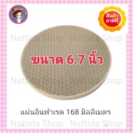 แผ่นอินฟาเรด หน้ากว้าง 6.7 นิ้ว (168 มิล) แผ่นรังผึ้ง อะไหล่เตา รังผึ้งเตาแก๊ส  อะไหล่เตาชั้น