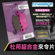 FRANDO 杜邦 超合金 來令 來令片 煞車皮 煞車 剎車 機車煞車皮 碟刹 適用 CUXI115 LIMI115 Q