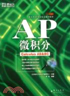 2876.AP微積分(第二版)（簡體書）