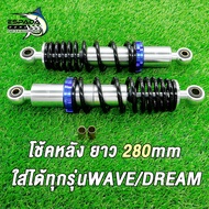โช๊คพอส WAVE/DREAM ยาว280MM/295MM โช๊คหลัง รถเวฟ/ดรีมใส่ได้ทุกรุ่น มี2สีต่างๆให้เลือก