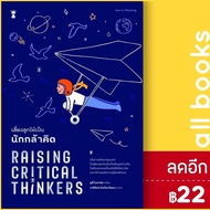 เลี้ยงลูกให้เป็นนักกล้าคิด Raising Critical Thinkers | SandClock Books Julie Bogart (จูลี่ โบการ์ต)