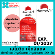 Haemovit เฮโมวิต เม็ดสีแดง บำรุงร่างกาย 100 เม็ด