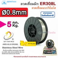 GSW ER308L ลวดเชื่อมมิก สแตนเลส บรรจุ 5Kg/ม้วน น้ำหนักเต็มขด ขนาด 0.8 0.9 1.0 และ 1.2มิล