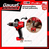 Milwaukee สว่านกระแทกไร้สาย 18 โวลต์ รุ่น M18 FPD3-0 (เครื่องเปล่า)
