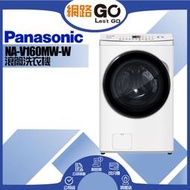 【Panasonic 國際牌】16公斤 洗脫變頻滾筒洗衣機-晶鑽白NA-V160MW-W