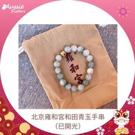 北京雍和宮和田青玉手串（已開光）