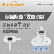 Smartech - “Smart UV” UV HEPA 除蟎吸塵機 (SV-8148)