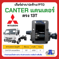 PTO ปะข้าง เกียร์ฝาก Mitsubishi CANTER แคนเตอร์ 13T ตรง ของใหม่(พร้อมปะเก็น ใช้ติดตั้ง) อะไหล่ดัมพ์ 