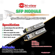Hi-View SFP MODULE FIBER OPTIC 3 Km Signal Converter. Model HG-FMS3A/ HG-FMS3B
