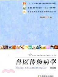 獸醫傳染病學(第6版)（簡體書）