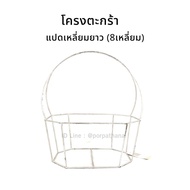 Steel Basket Frame Long Octagonal (8 Squares)