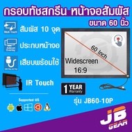 จอทัชสกรีน จอสัมผัส ขนาด 60 นิ้ว 10 จุดสัมผัส USB Infrared Touch screen monitor touch panel 60 inch 