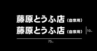 🔰🔰 สติ๊กเกอร์ ติดข้างรถ AE86  藤原豆腐店 รถเต้าหู้ Initial D 1คู่ l ขนาด 75x10 เซนติเมตร
