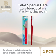 TePe Special Care แปรงสีฟันขนนุ่มพิเศษ (ใช้หลังผ่าตัดในช่องปาก)