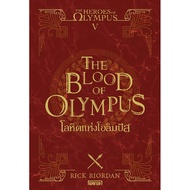 หนังสือ The Heroes of Olympus โลหิตแห่งโอลิมปัส เล่ม 5