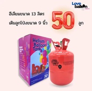 Love Helium Balloon Tank ขนาด13ลิตร(50ลูก) -แก๊สฮีเลียมลูกโป่ง แบบใช้แล้วทิ้ง