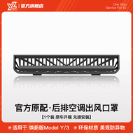 YZ Tesla Model Y/3 หลังคาปรับอากาศด้านหลัง หน้าจอตกแต่ง รุ่นใหม่ ป้องกัน อะไหล่รถยนต์ อุปกรณ์ตกแต่งร