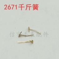 手維修配件ETA2671 2688千斤簧 頂頭簧 上條止逆