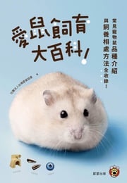 愛鼠飼育大百科 社團法人台灣愛鼠協會