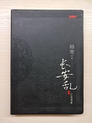 長安亂。韓寒。簡體字。