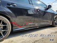 ◇車品社◆FORD 13 14 15 16 17 FOCUS MK3 MK3.5 側裙 含定風翼造型