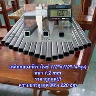 1) เหล็กกล่องกัลวาไนซ์ 1/2”x1/2” (4 หุน) หนา 1.2 mm ความยาว 10-220 cm ค่าส่งถูกสุด!!! แบ่งขาย ราคาถู