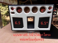 ตู้แบนพาส6.5นิ้ว1คู่พร้อมหุ้มหนังใส่6.5นิ้วโครงหล่อแม่เหล็ก2ชั้น