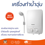 โปรโมชันพิเศษ เครื่องทำน้ำอุ่น PANASONIC DH-3LL1TW 3,500 วัตต์ สีขาว น้ำร้อนเร็ว อุณหภูมิคงที่ ปรับระดับความร้อยได้ รองรับมาตรฐาน มอก. SHOWER WATER HEATER  จัดส่งทั่วประเทศ