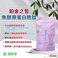 W健康家-鉑金之皙魚膠原蛋白胜肽(韓國膠原蛋白)(100g/袋)