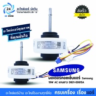 มอเตอร์แอร์ Samsung 19W AC (ใช้แทนDB31-00679A DB31-00619A DB31-00615 RPG15C-1)
