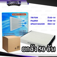 *ยกลัง 50ชิ้น* กรองแอร์ TRITON PAJERO SPACE WAGON ไส้กรองแอร์รถยนต์