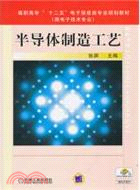 半導體製造工藝（簡體書）