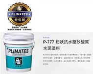 P-777粉狀抗水壓矽酸質水泥塗料(1加侖裝)