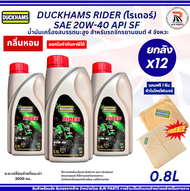 *แถมผ้าไมโคร*ยกลังx12 DUCKHAMS RIDER ไรเดอร์ SAE 20W-40 / 0.8 ลิตร น้ำมันเครื่อง เหมาะสำหรับมอเตอร์ไ