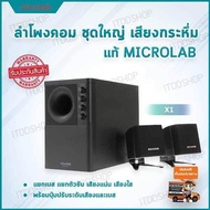 ลำโพงคอมพิวเตอร์ ลำโพง microlab ลำโพงเครื่องเสียงบ้าน ลำโพงเสียงดี ตู้ลำโพง ชุดลำโพง ลำโพงคอม comput