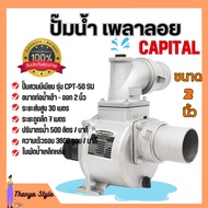 ปั๊มน้ำ เพลาลอย CAPITAL ขนาด 2 นิ้ว สินค้าขายดี มีคุณภาพ💯👍💯💯💯