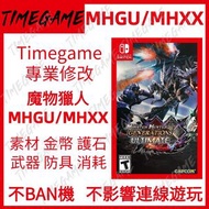 NS Switch 魔物獵人 MHGU MHXX 存檔 存檔修改 存檔替換 XX GU 魔物獵人gu 素材 金幣 護石 武器 防具 消耗 Timegame