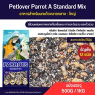 Petlover Parrot A อาหารนกแก้ว 12 ชนิด สำหรับนกแก้วขนาดกลาง - ใหญ่ (แบ่งขาย 500G / 1KG)