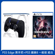 PS5 Edge 黑手把+PS5 鐵拳8 一般版 組合