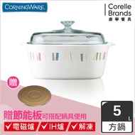【美國康寧 Corningware】自由彩繪方型康寧鍋5L贈節能板